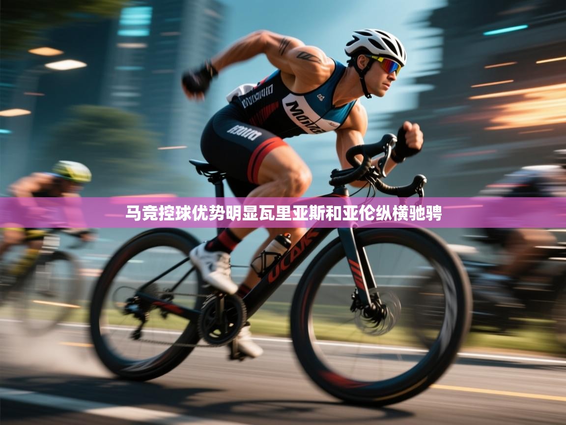 马竞控球优势明显瓦里亚斯和亚伦纵横驰骋  第2张