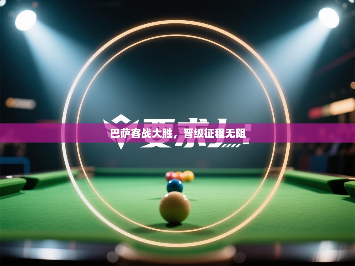 巴萨客战大胜，晋级征程无阻  第2张