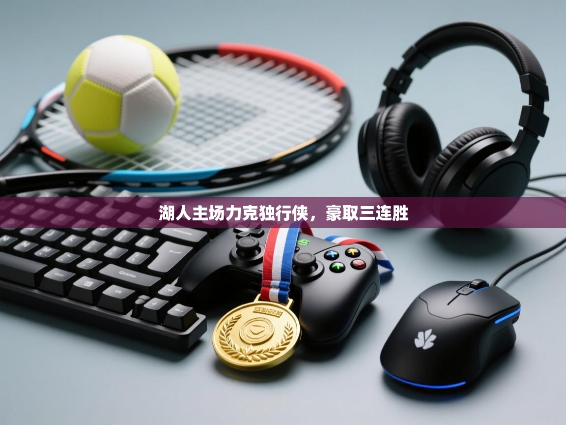 湖人主场力克独行侠，豪取三连胜  第1张