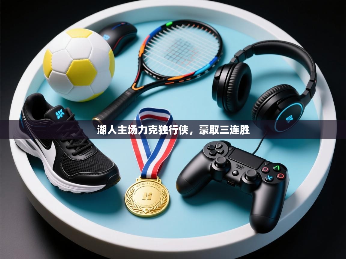 湖人主场力克独行侠，豪取三连胜  第2张