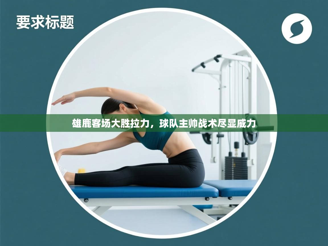 雄鹿客场大胜拉力,球队主帅战术尽显威力 第1张