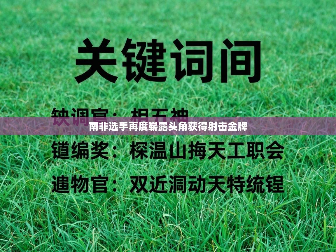 南非选手再度崭露头角获得射击金牌 第2张