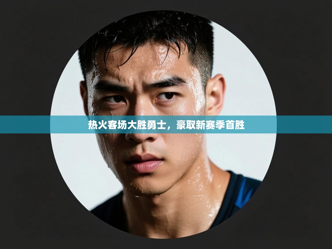 热火客场大胜勇士，豪取新赛季首胜  第1张