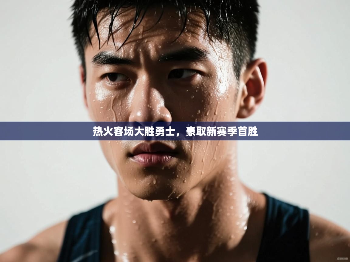 热火客场大胜勇士，豪取新赛季首胜  第2张