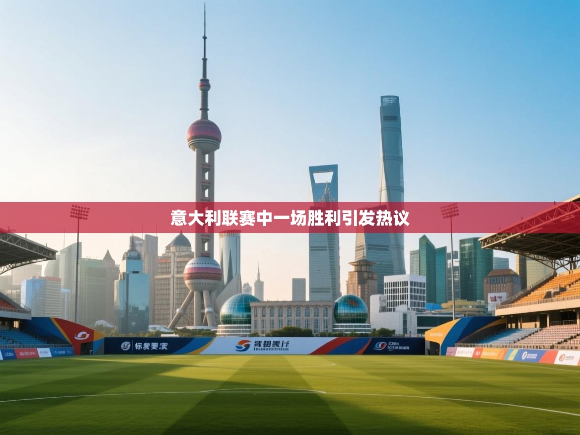 意大利联赛中一场胜利引发热议 第1张