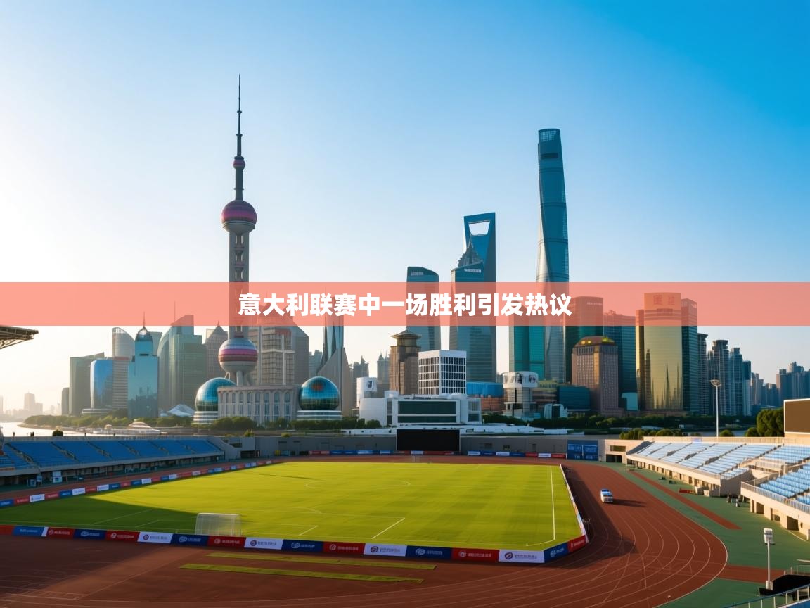 意大利联赛中一场胜利引发热议 第2张