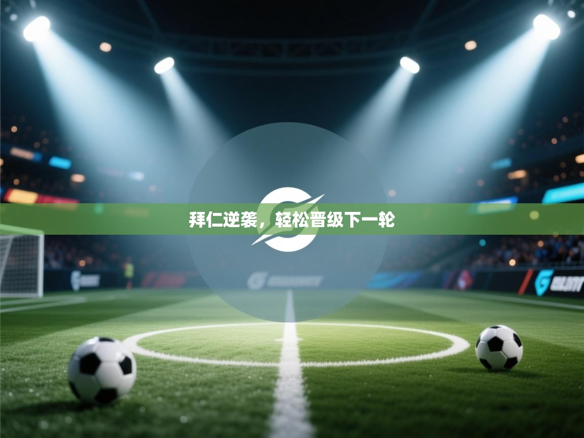 拜仁逆袭，轻松晋级下一轮  第1张