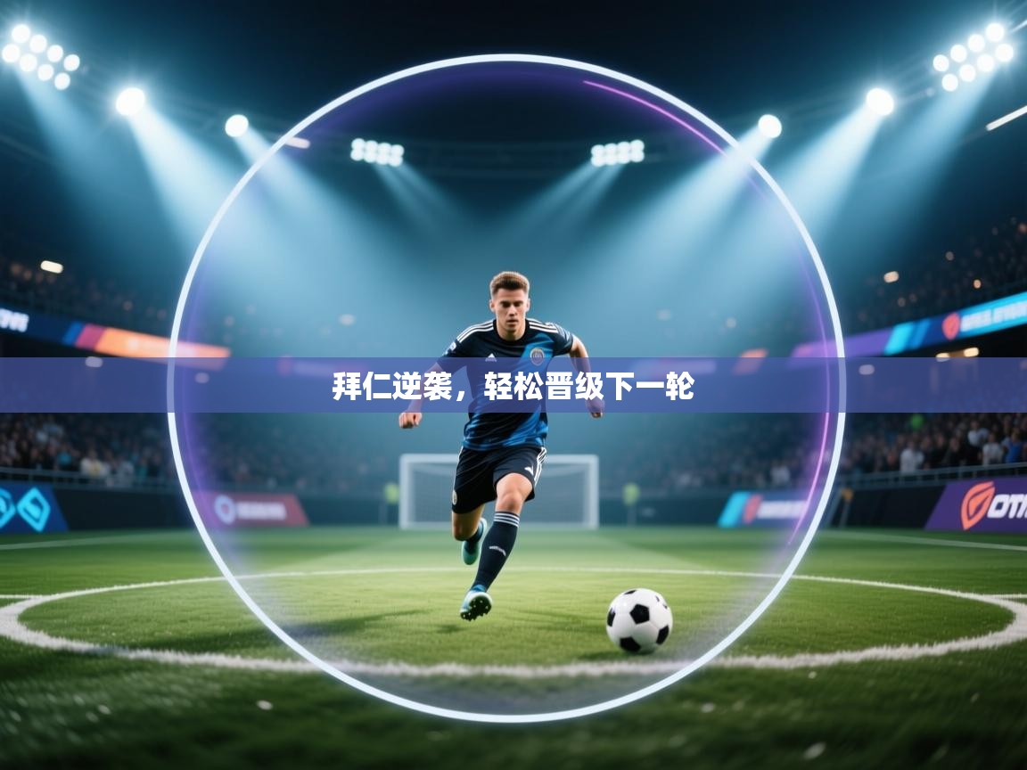 拜仁逆袭，轻松晋级下一轮  第2张
