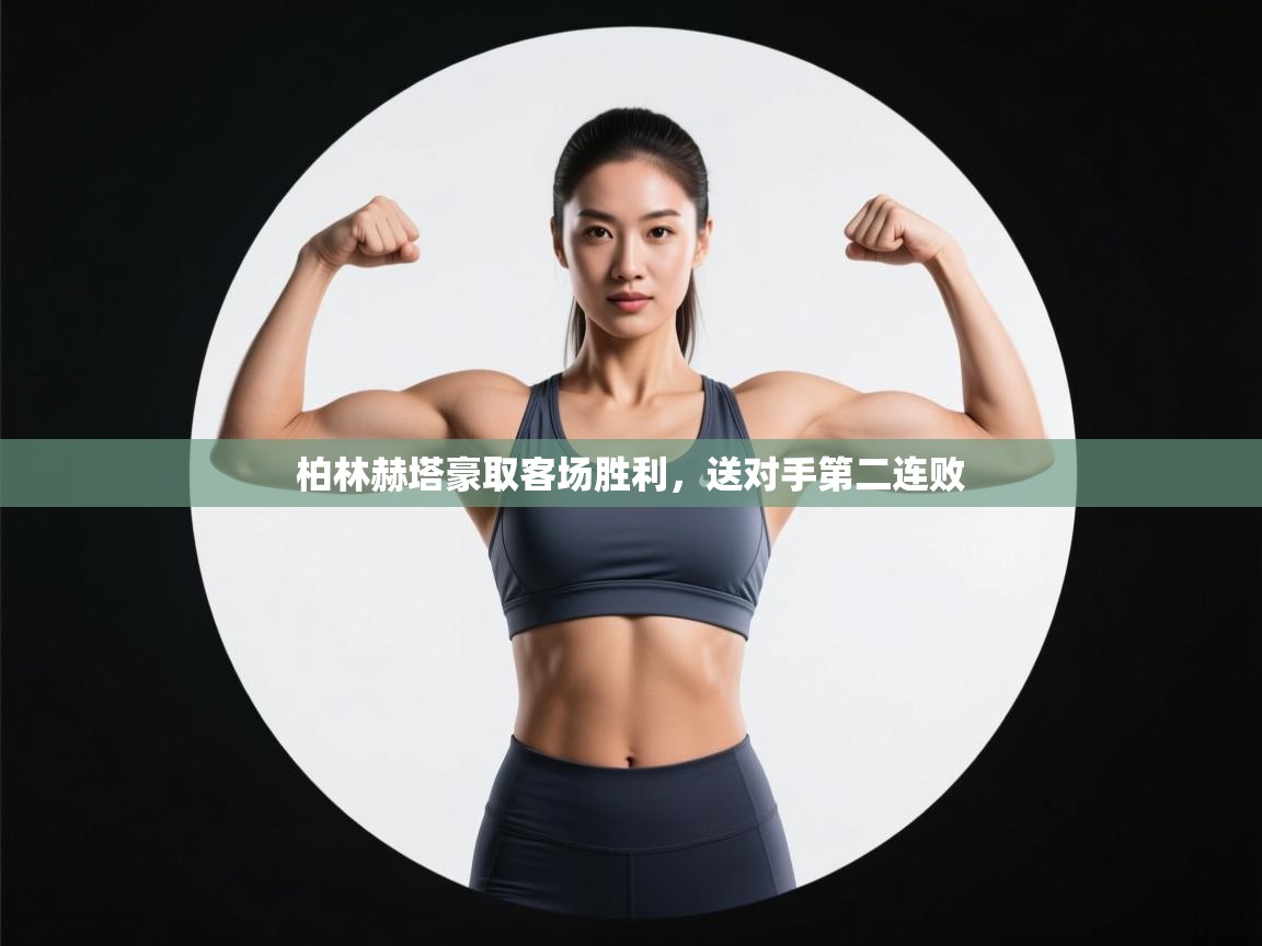 柏林赫塔豪取客场胜利,送对手第二连败 第1张