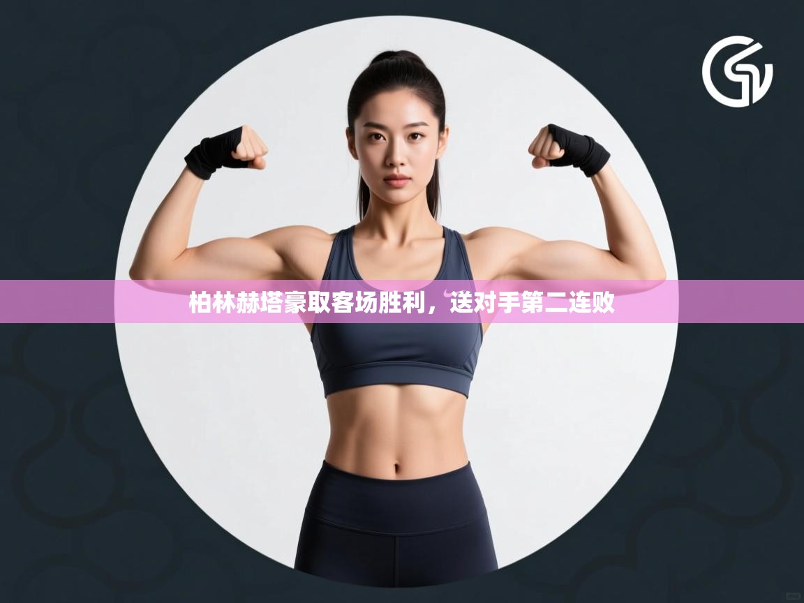 柏林赫塔豪取客场胜利,送对手第二连败 第2张