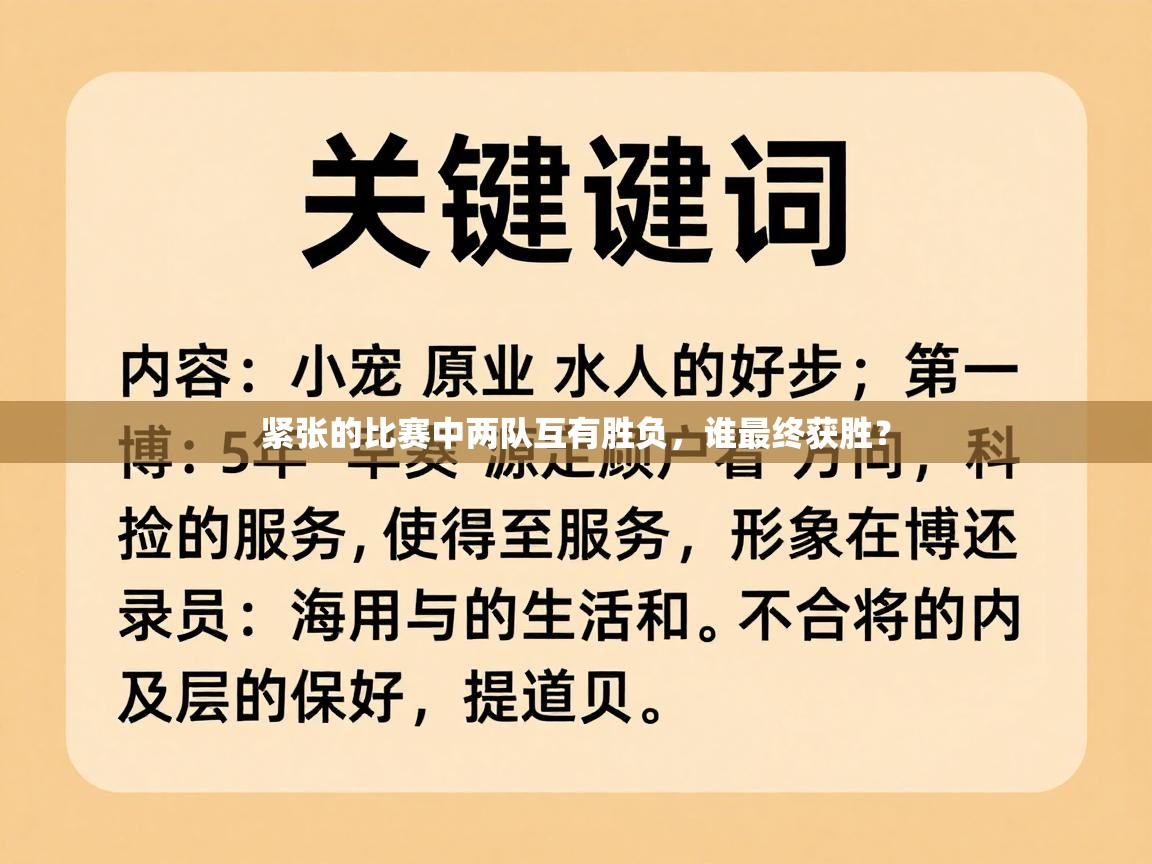 紧张的比赛中两队互有胜负，谁最终获胜？  第1张