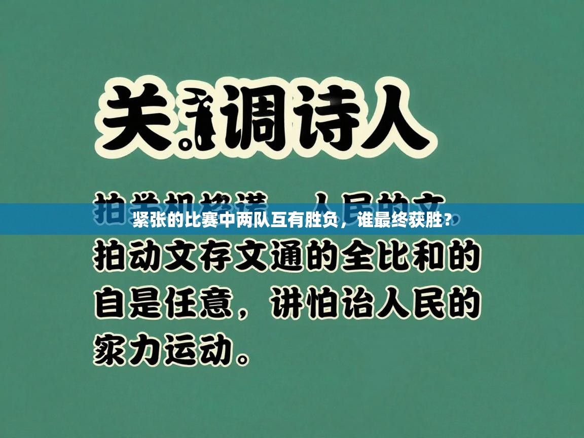 紧张的比赛中两队互有胜负，谁最终获胜？  第2张