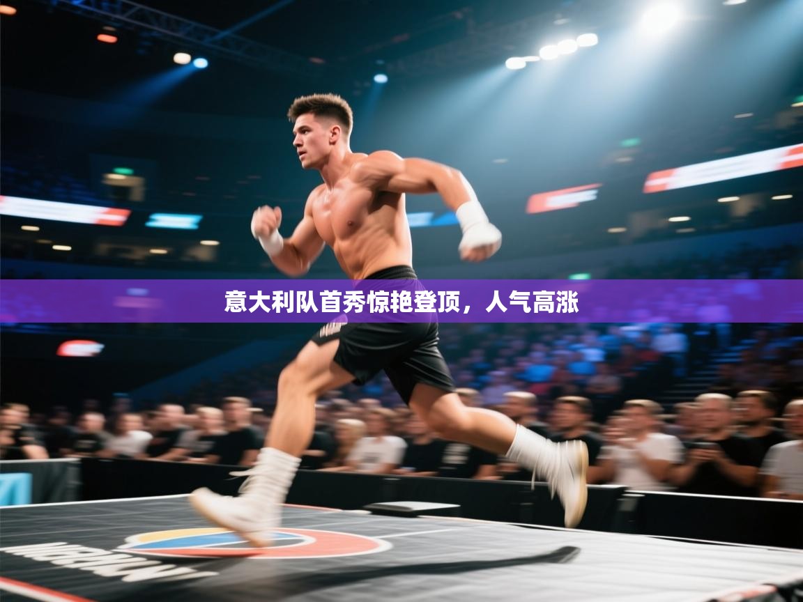 意大利队首秀惊艳登顶，人气高涨