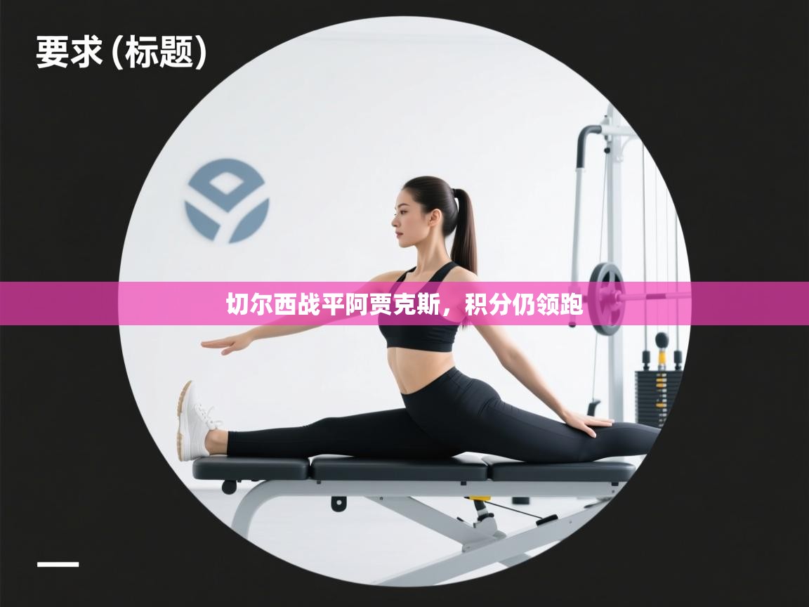 切尔西战平阿贾克斯，积分仍领跑  第1张