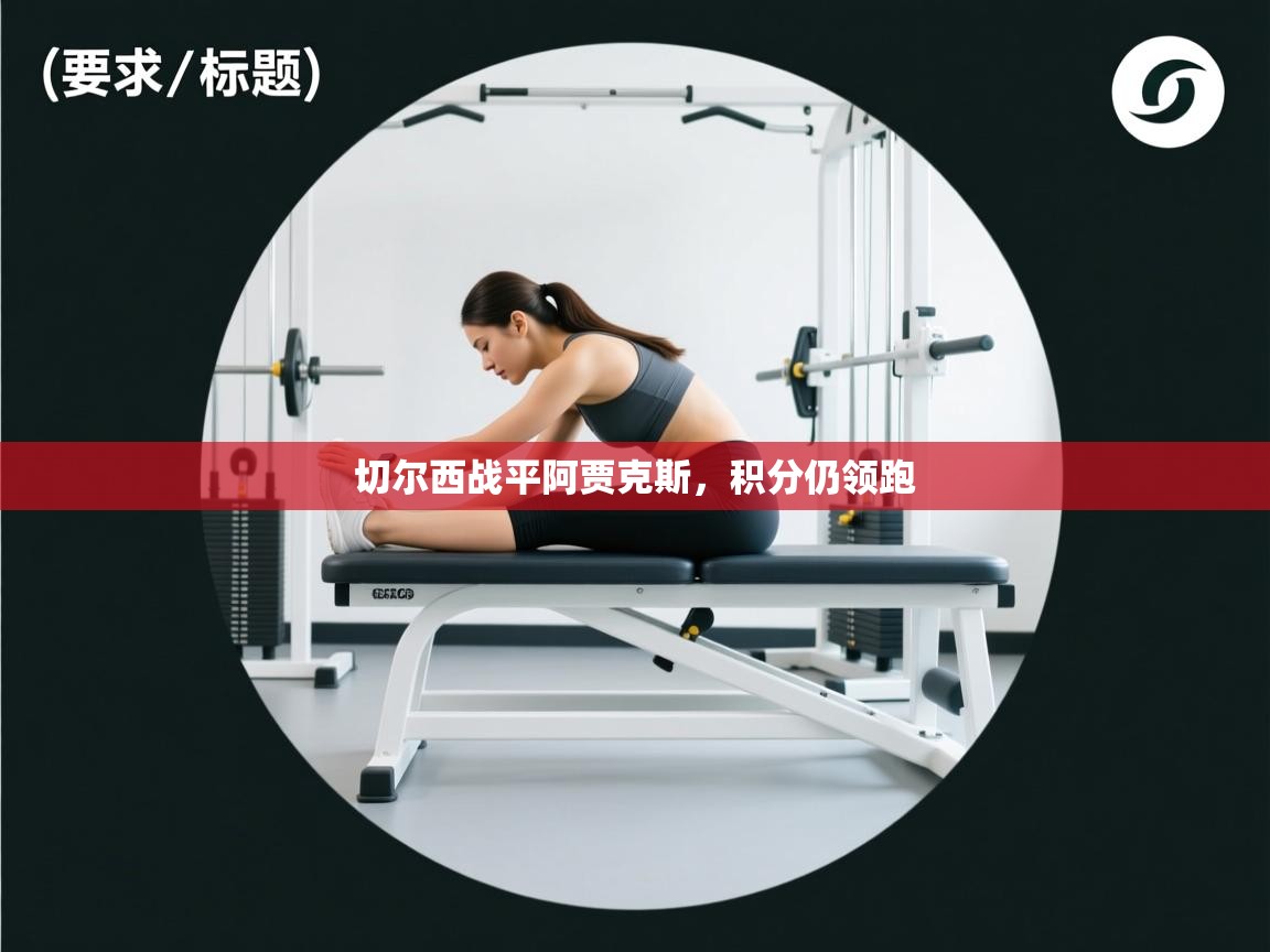 切尔西战平阿贾克斯，积分仍领跑  第2张