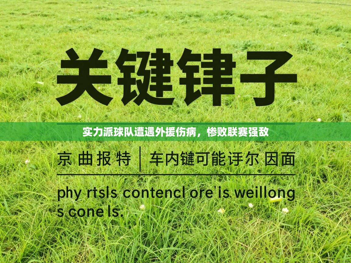 实力派球队遭遇外援伤病，惨败联赛强敌  第1张