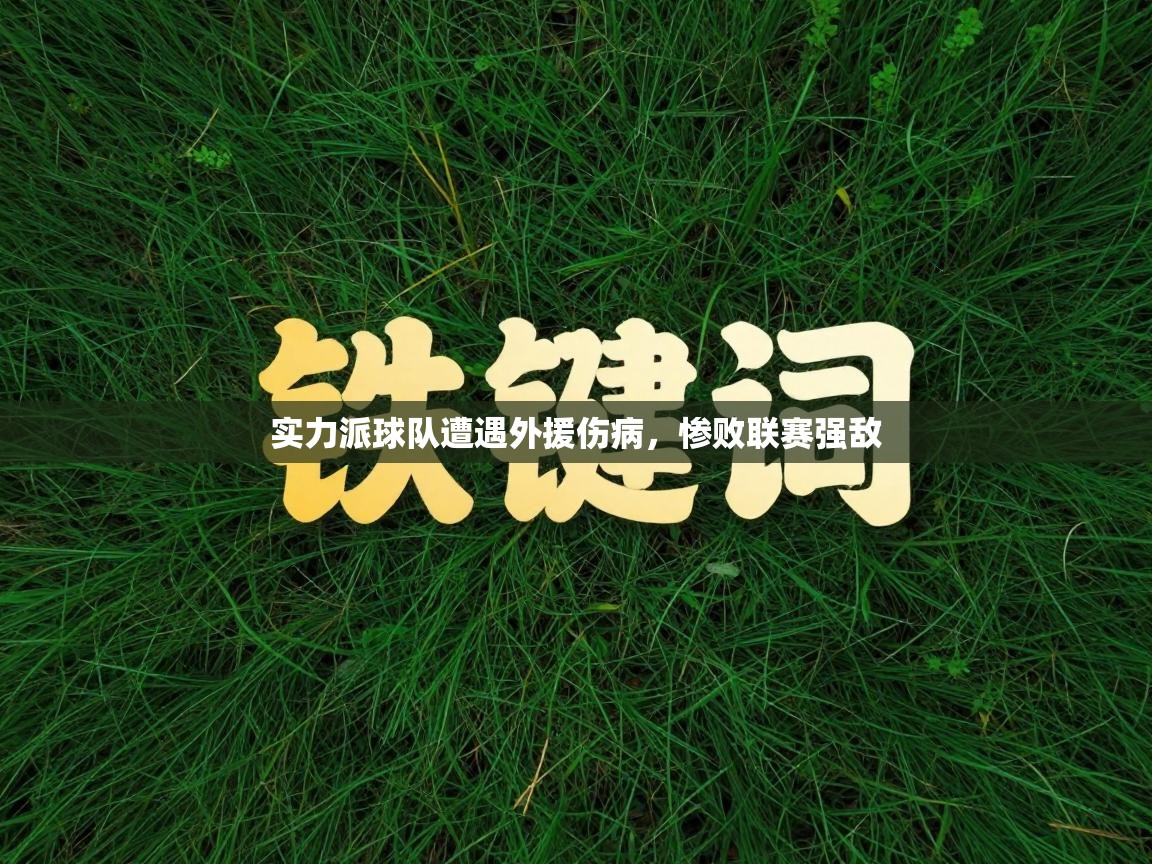 实力派球队遭遇外援伤病，惨败联赛强敌  第2张