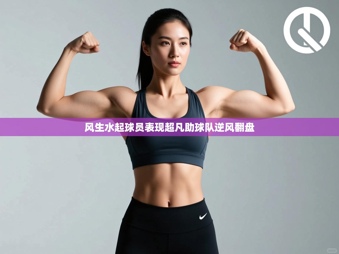 风生水起球员表现超凡助球队逆风翻盘  第2张