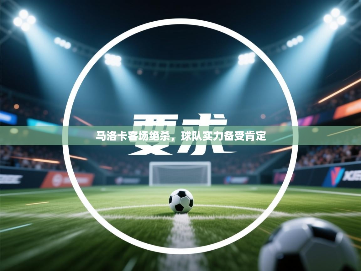 马洛卡客场绝杀，球队实力备受肯定  第2张