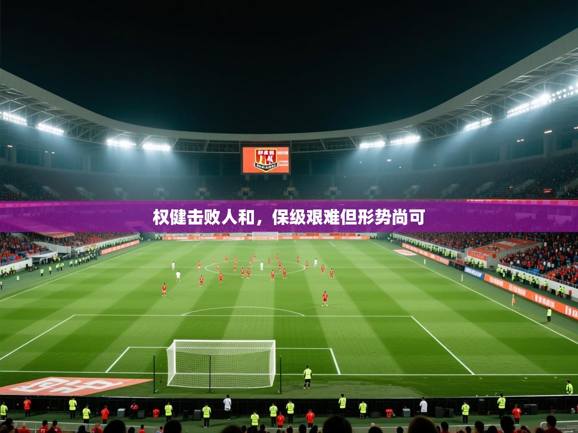 权健击败人和，保级艰难但形势尚可