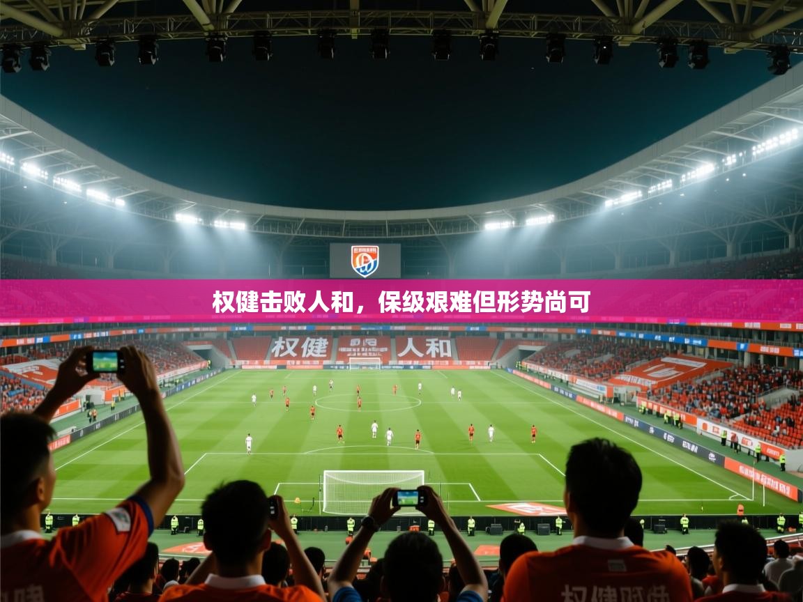 权健击败人和,保级艰难但形势尚可 第2张