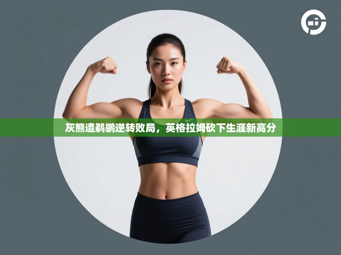 灰熊遭鹈鹕逆转败局，英格拉姆砍下生涯新高分  第2张