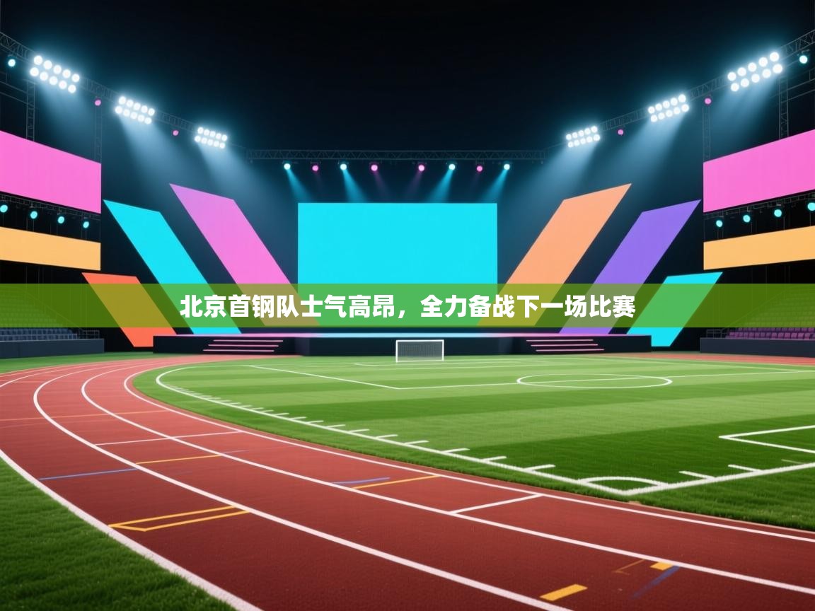 北京首钢队士气高昂，全力备战下一场比赛  第2张