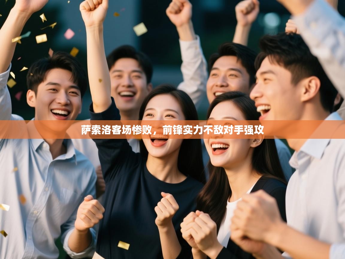 萨索洛客场惨败，前锋实力不敌对手强攻  第2张