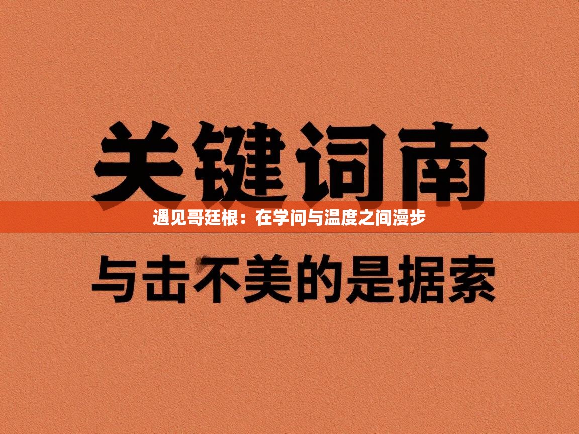 遇见哥廷根：在学问与温度之间漫步  第2张