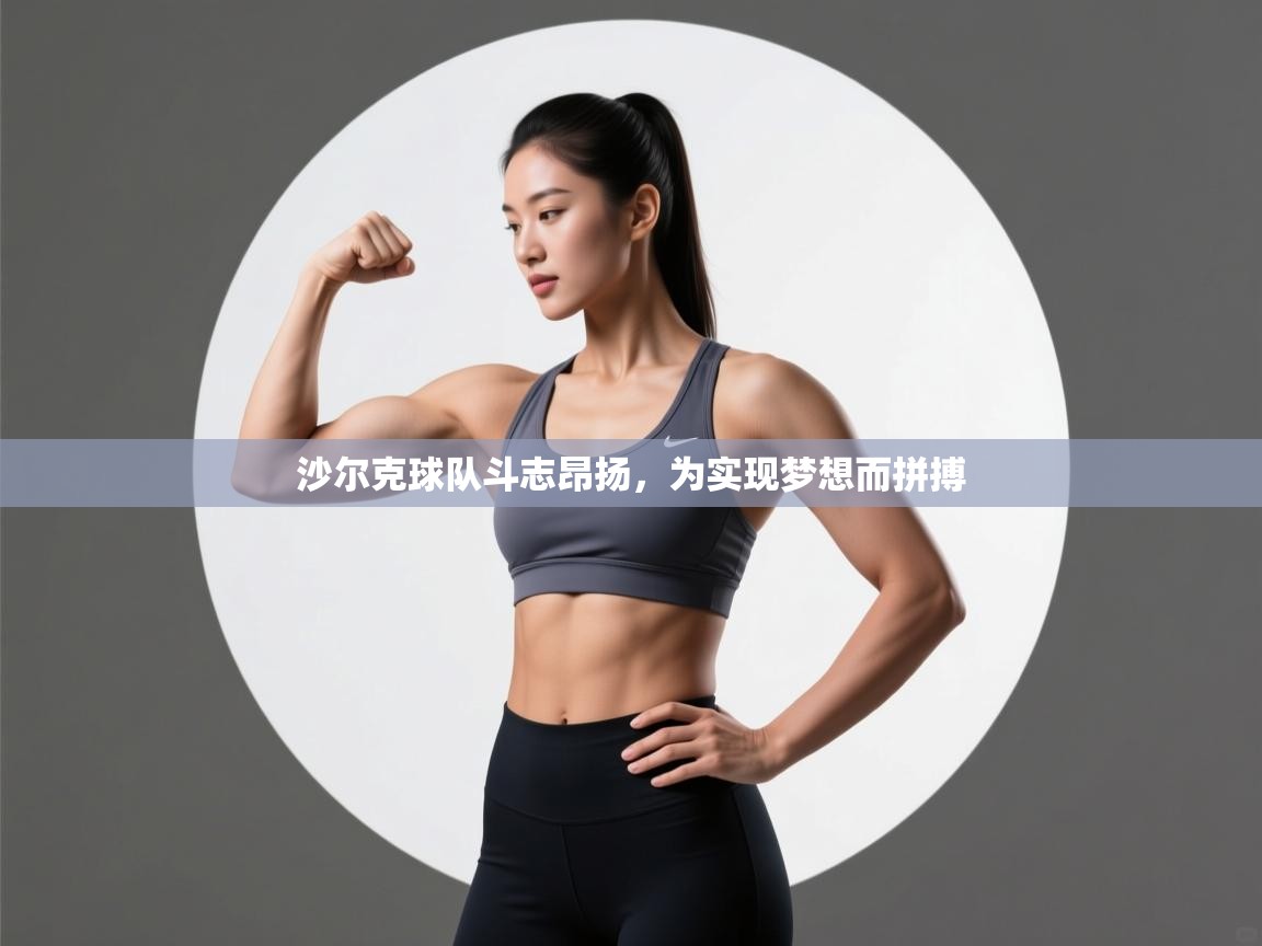 沙尔克球队斗志昂扬，为实现梦想而拼搏  第2张