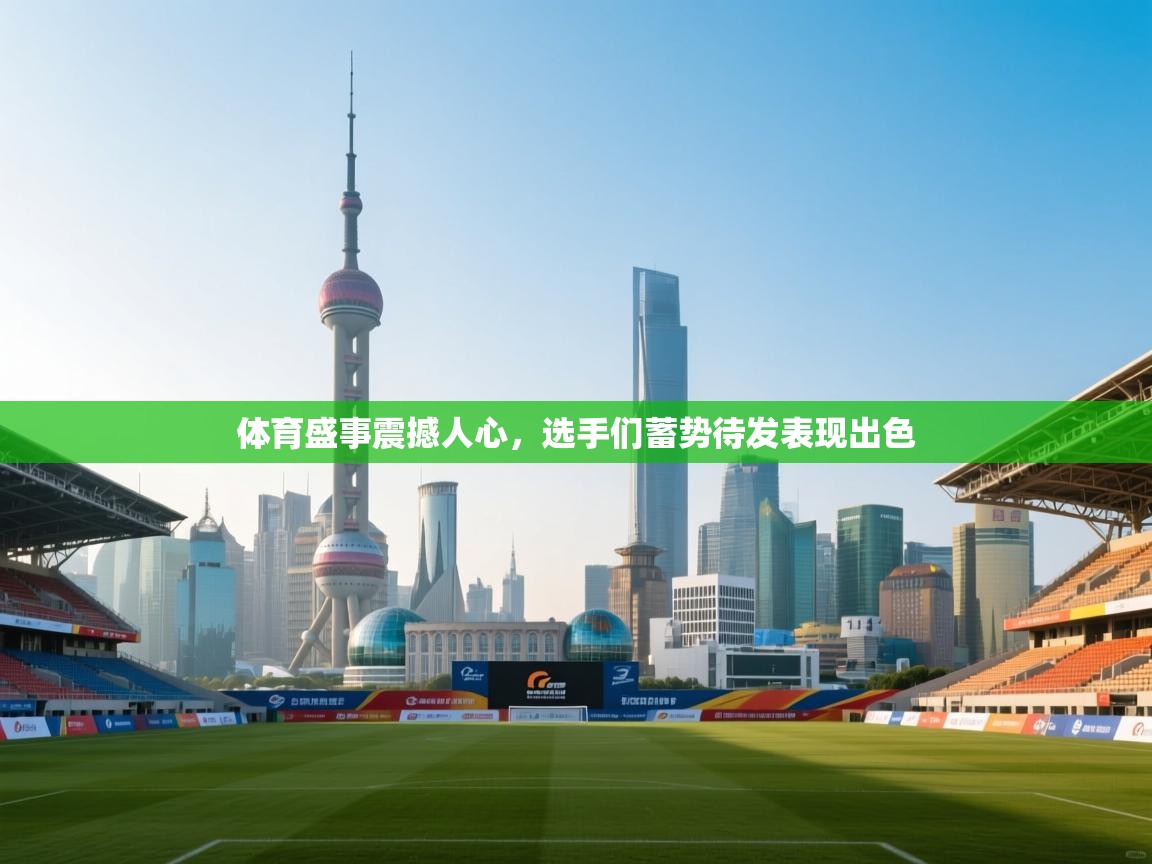 体育盛事震撼人心，选手们蓄势待发表现出色