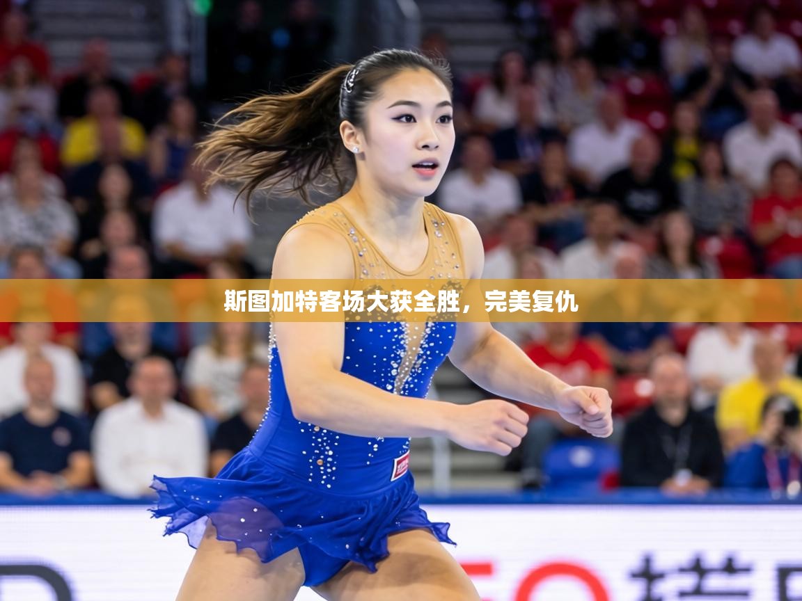 斯图加特客场大获全胜,完美复仇 第1张