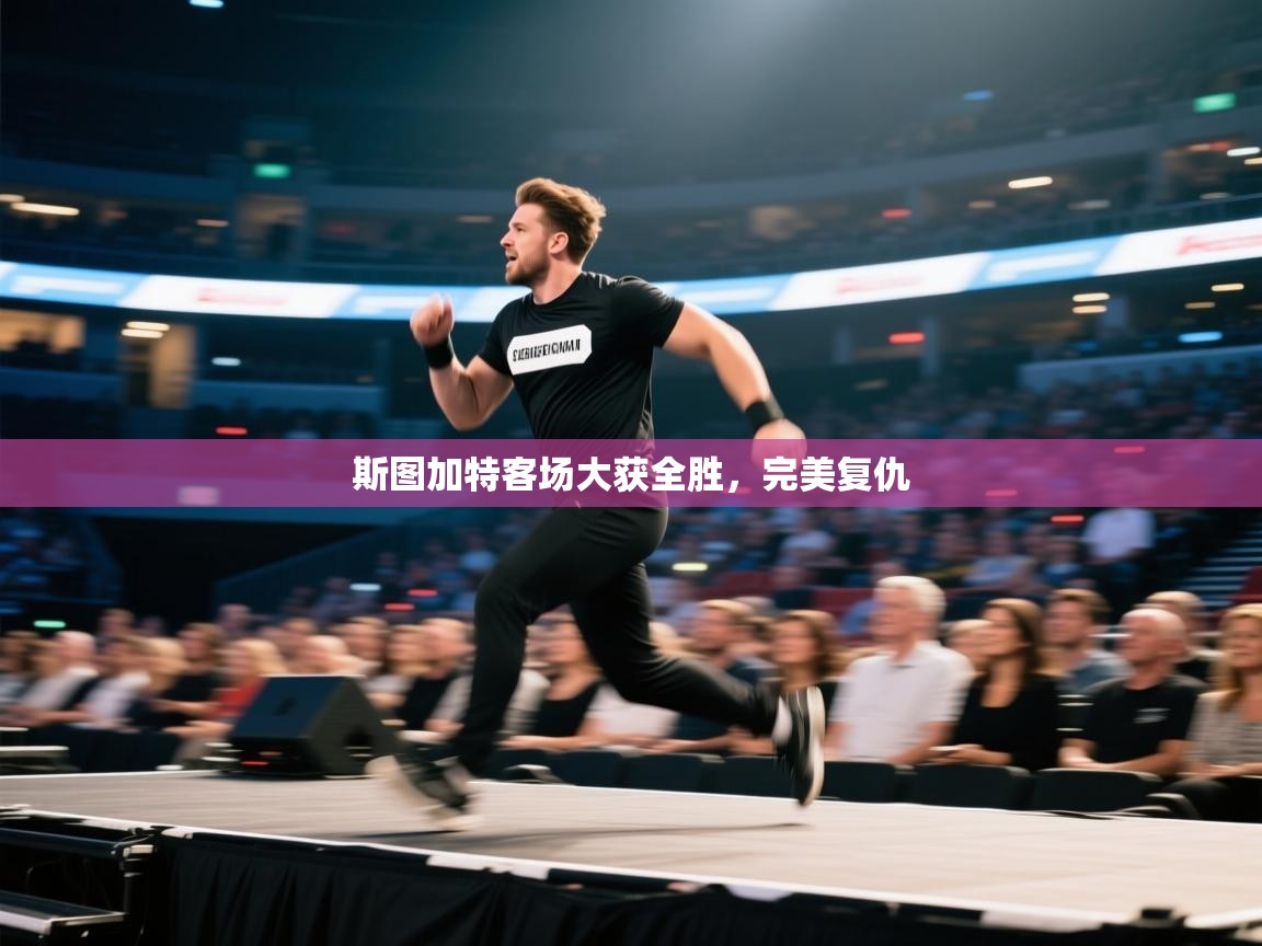 斯图加特客场大获全胜,完美复仇 第2张