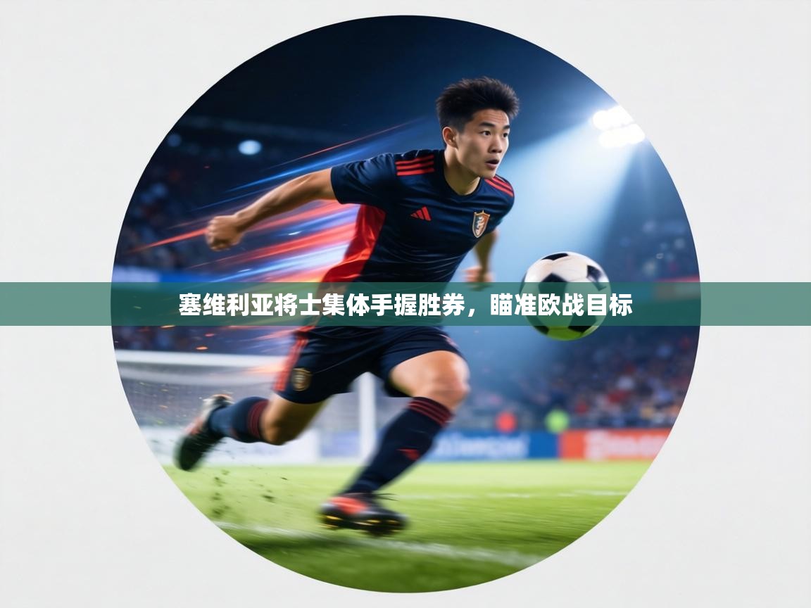 塞维利亚将士集体手握胜券，瞄准欧战目标  第2张