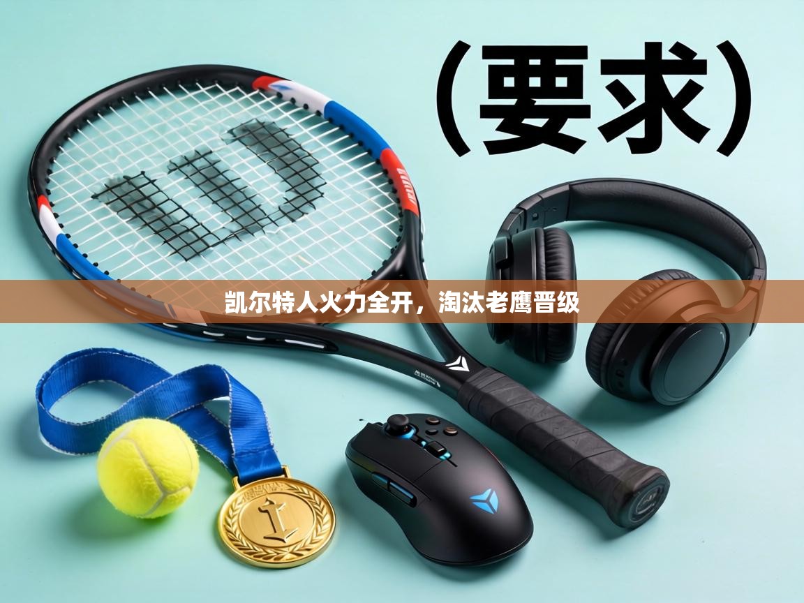 凯尔特人火力全开,淘汰老鹰晋级 第1张