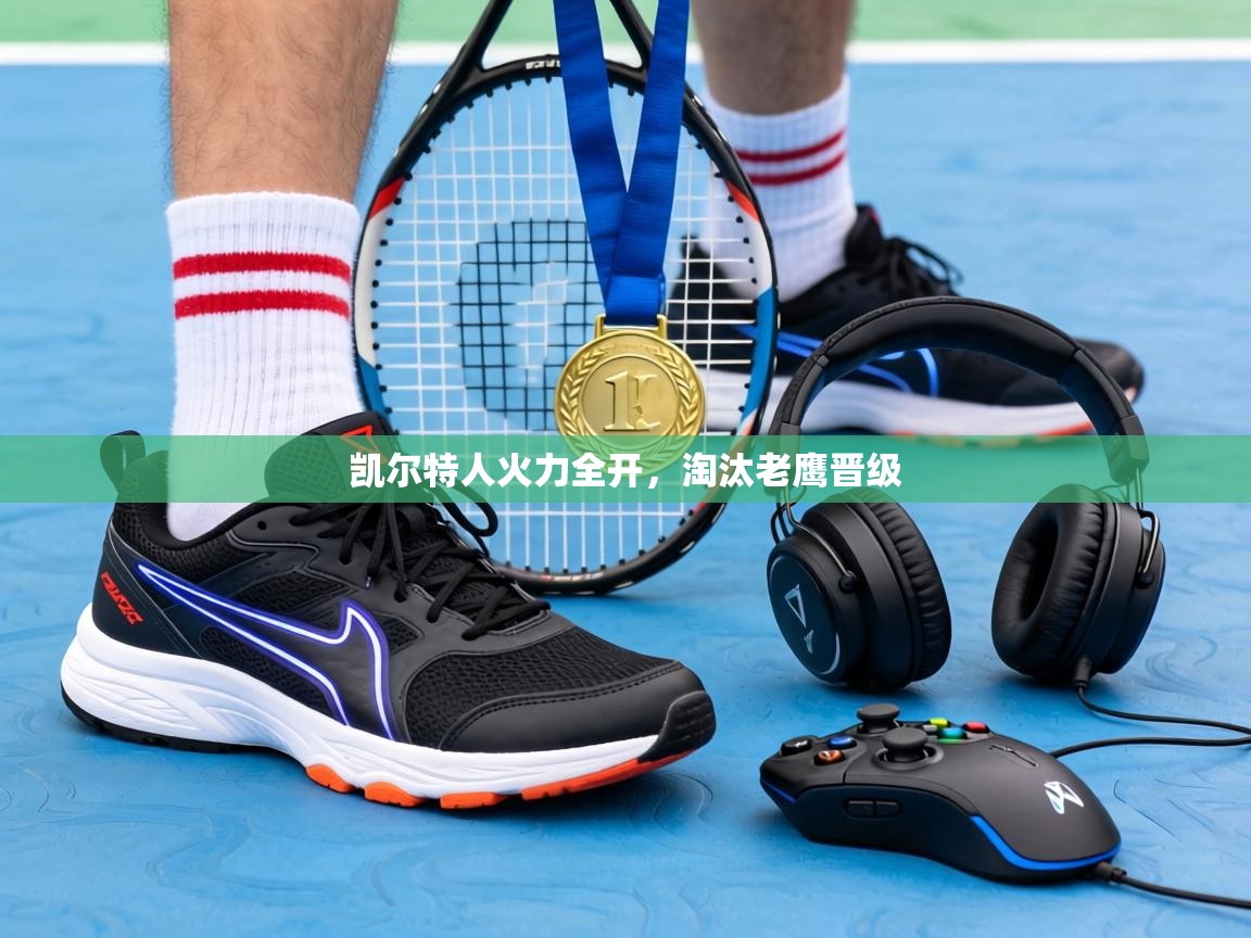 凯尔特人火力全开,淘汰老鹰晋级 第2张