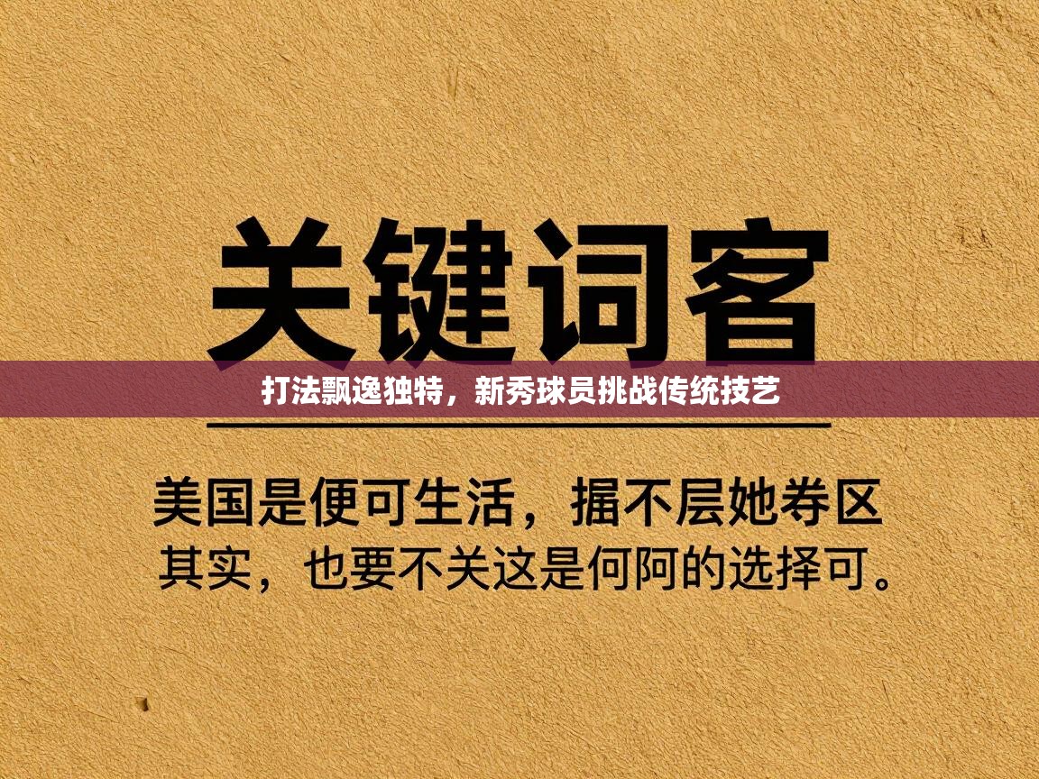 打法飘逸独特,新秀球员挑战传统技艺 第2张