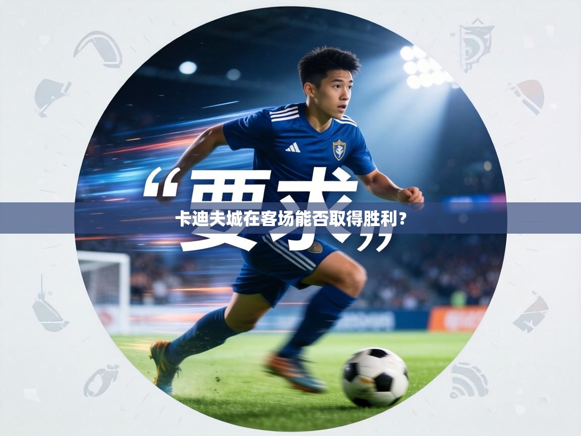 卡迪夫城在客场能否取得胜利? 第2张