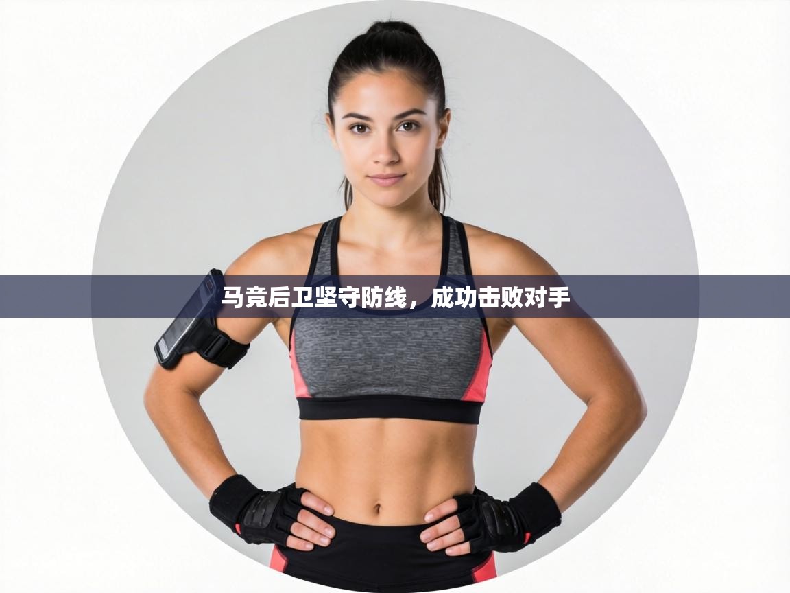 马竞后卫坚守防线，成功击败对手  第1张