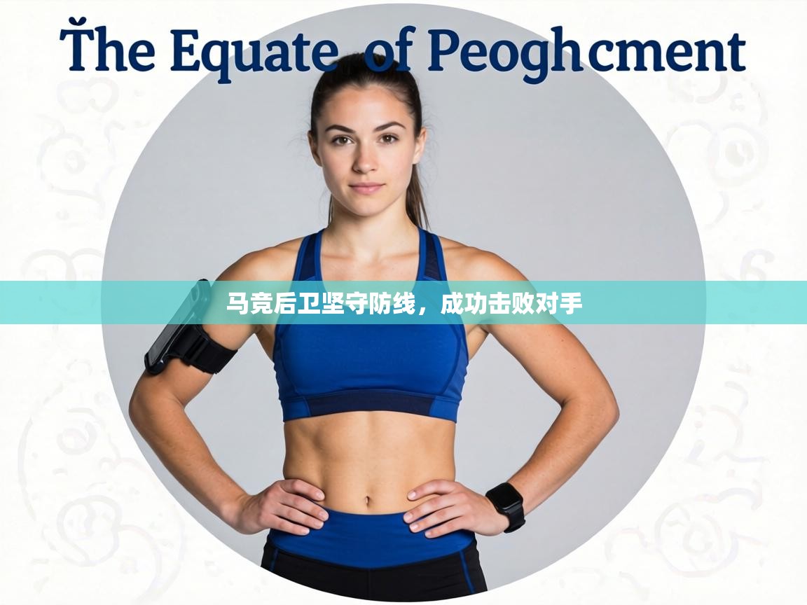 马竞后卫坚守防线，成功击败对手  第2张