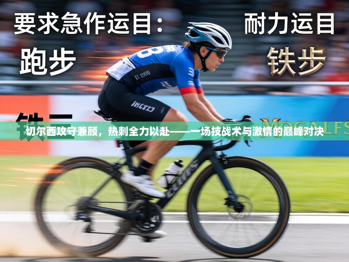 切尔西攻守兼顾,热刺全力以赴——一场技战术与激情的巅峰对决 第2张