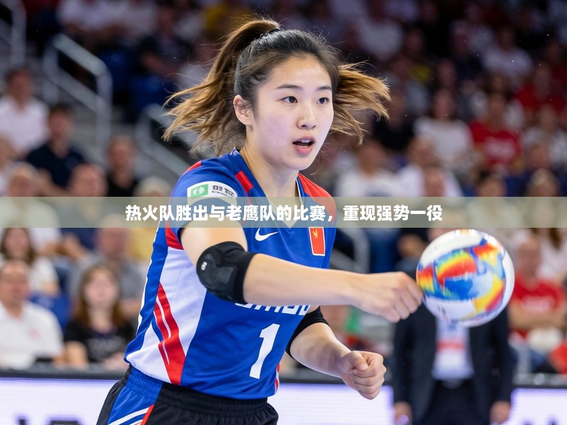 热火队胜出与老鹰队的比赛,重现强势一役 第1张
