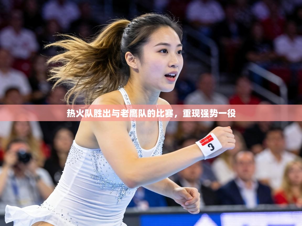 热火队胜出与老鹰队的比赛,重现强势一役 第2张
