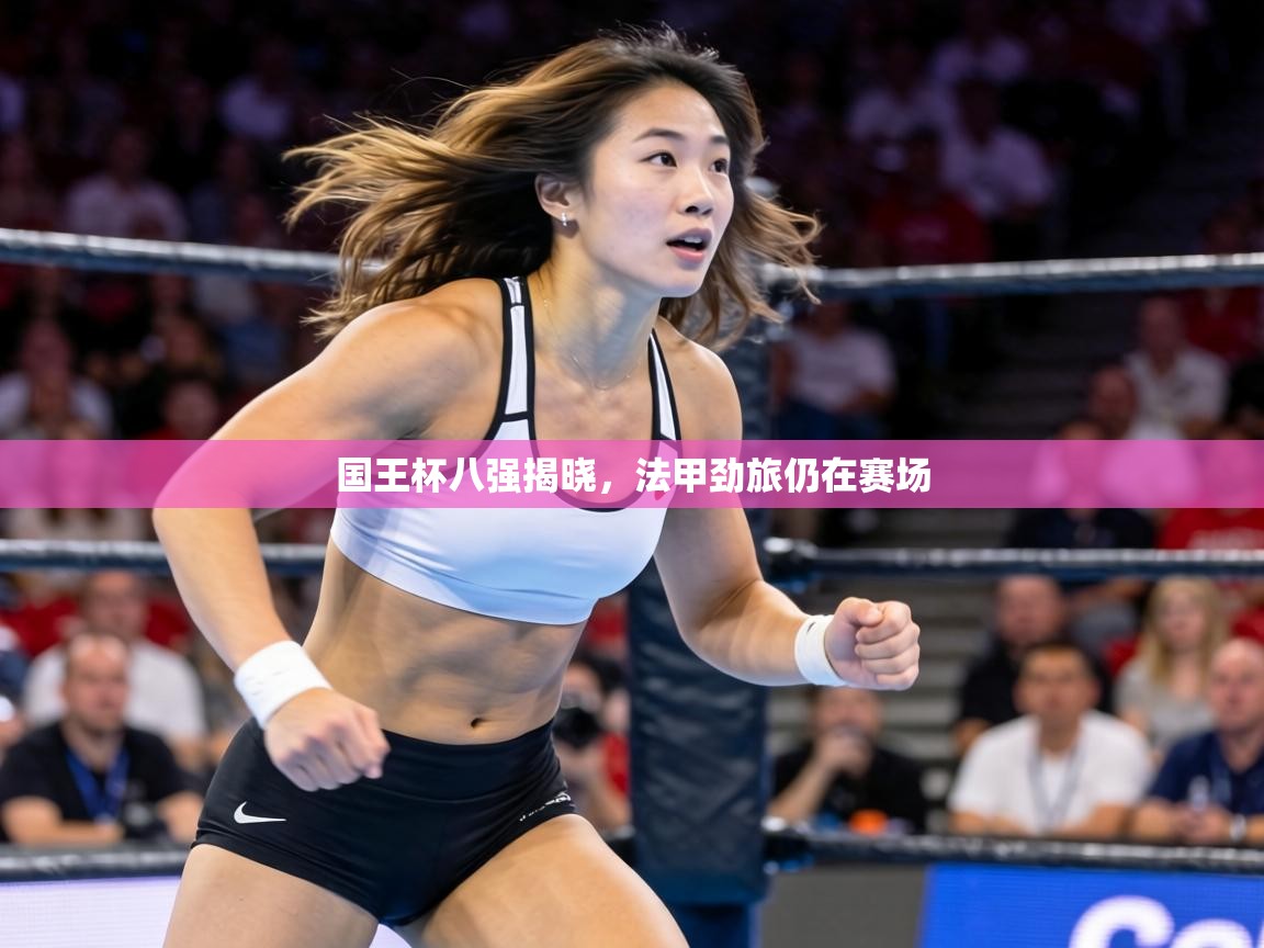 国王杯八强揭晓，法甲劲旅仍在赛场