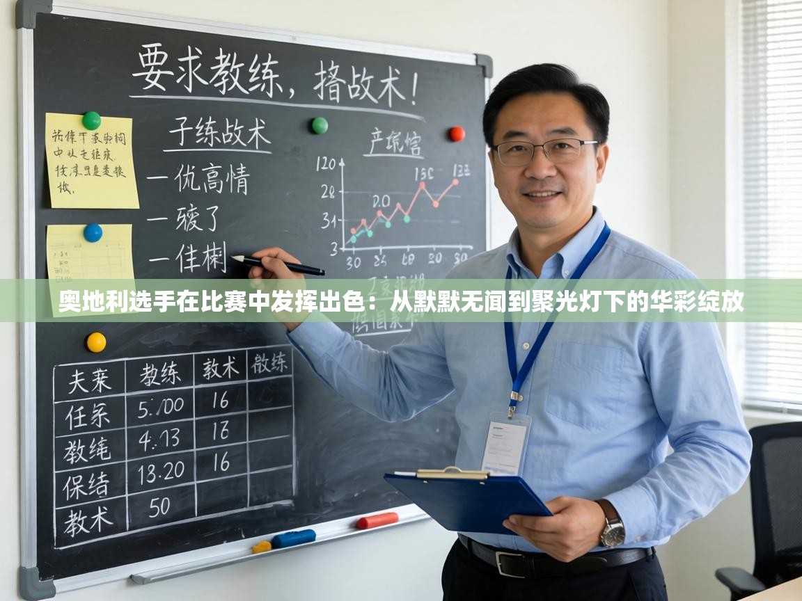 奥地利选手在比赛中发挥出色：从默默无闻到聚光灯下的华彩绽放  第1张