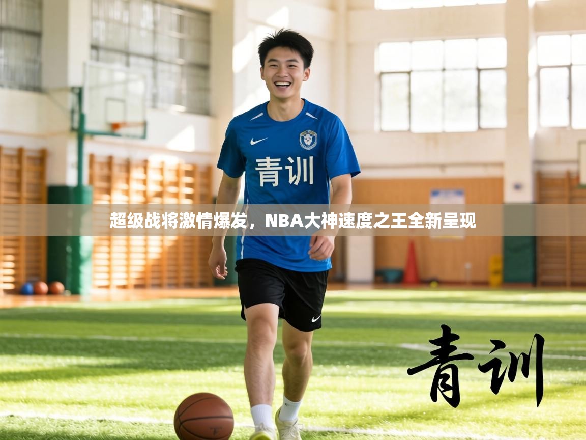 超级战将激情爆发，NBA大神速度之王全新呈现  第1张