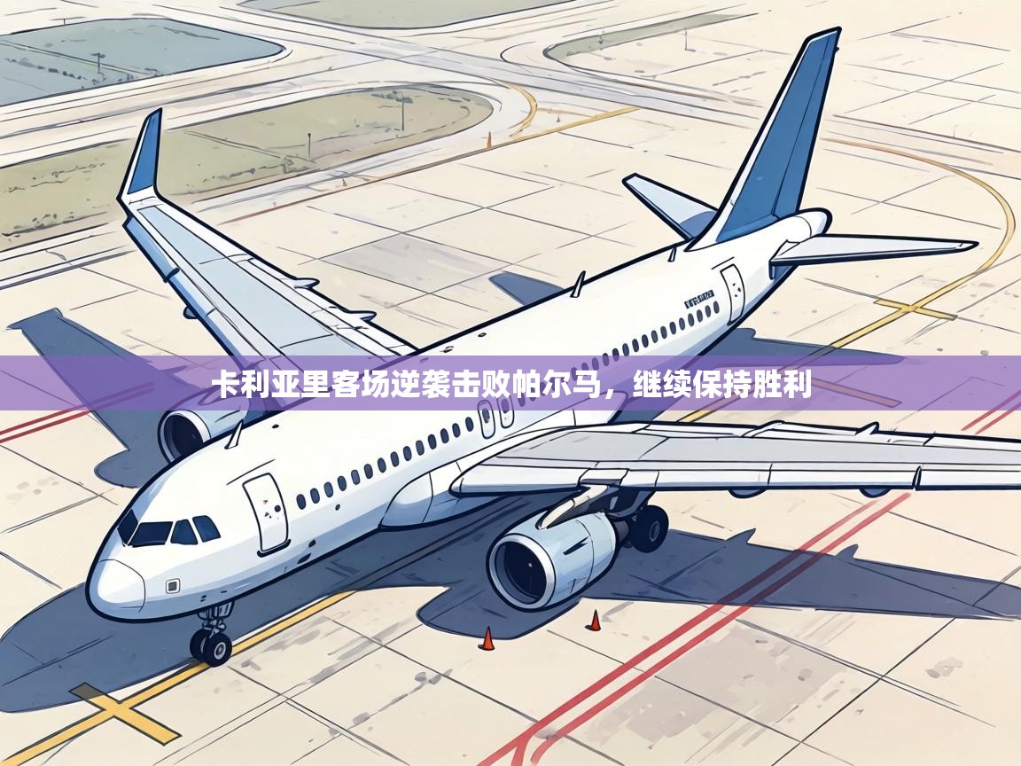 卡利亚里客场逆袭击败帕尔马，继续保持胜利  第2张