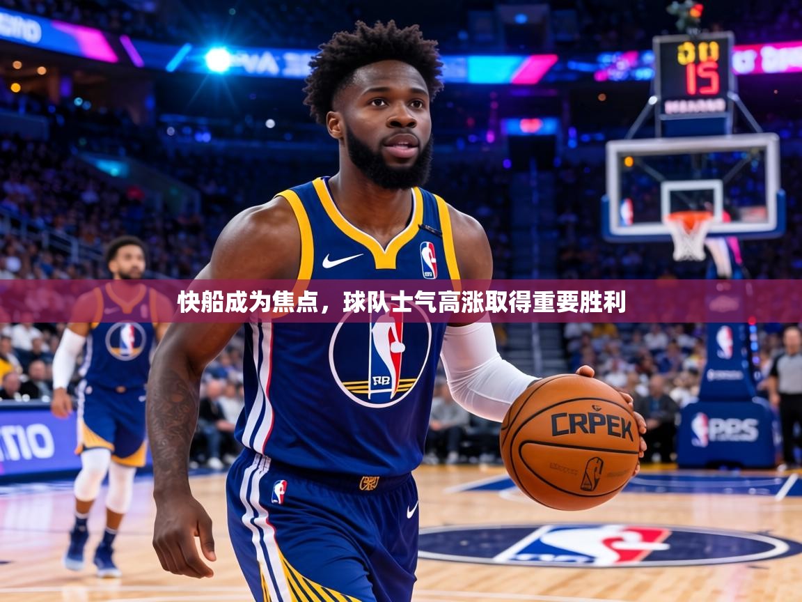 快船成为焦点，球队士气高涨取得重要胜利  第1张