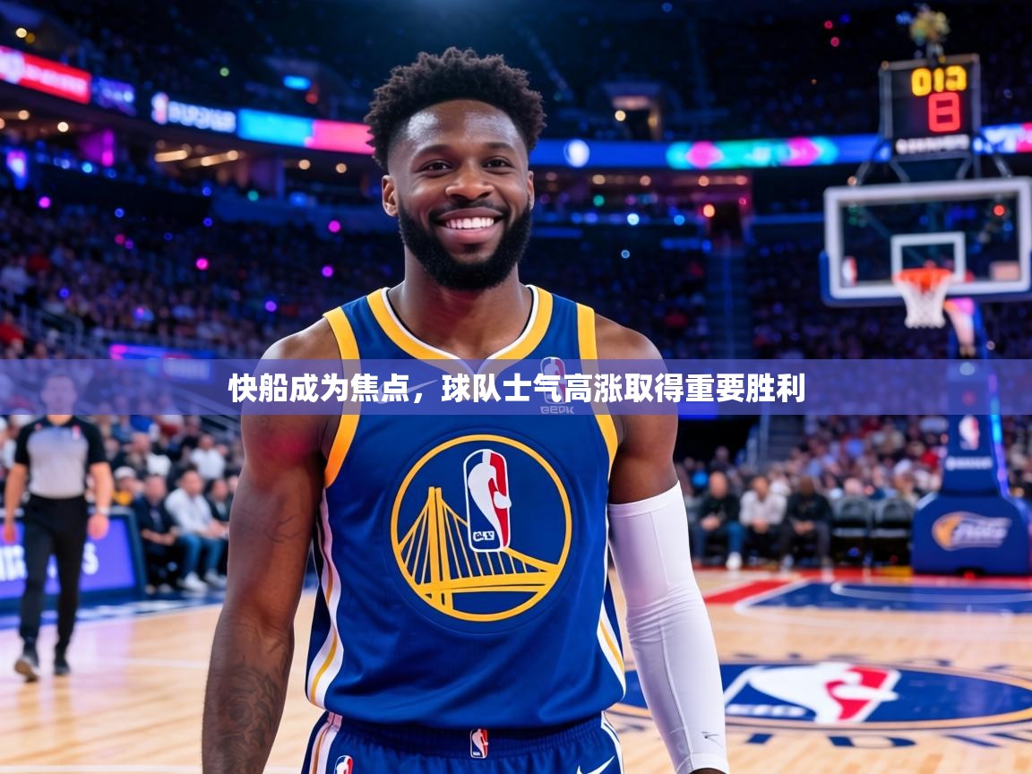 快船成为焦点，球队士气高涨取得重要胜利  第2张