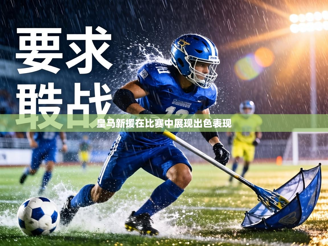 皇马新援在比赛中展现出色表现  第1张